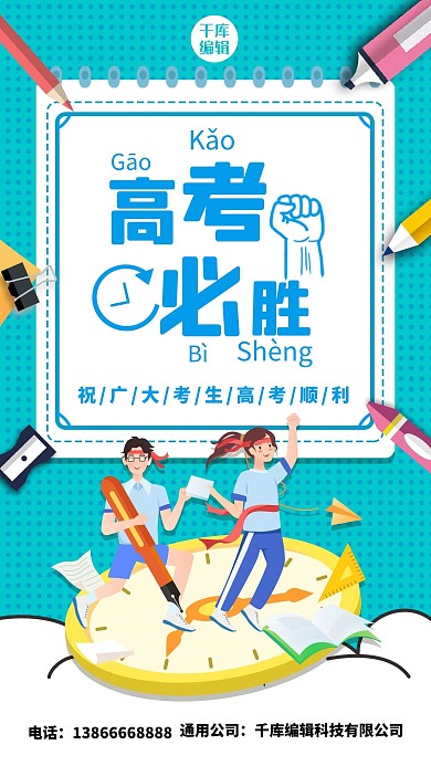 高考必胜冲刺鼓励蓝色卡通手机海报