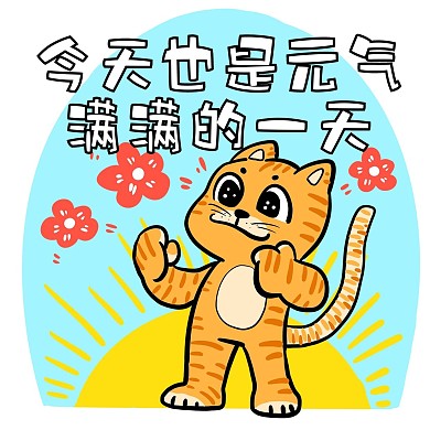 网络热词小老虎表情包