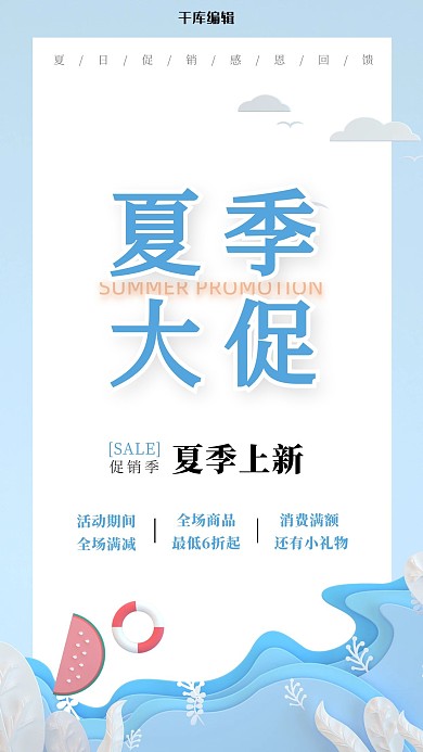 夏季大促海浪蓝色简约海报