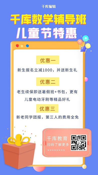儿童节数学辅导班优惠气球和礼物海报
