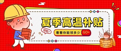 高温补贴农民工搬砖红色扁平卡通公众号首图