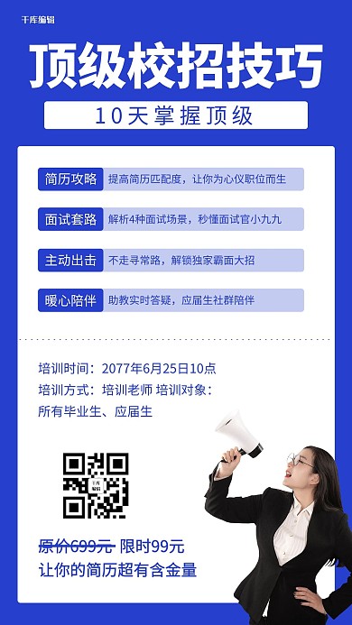 校招技巧技巧攻略蓝色简约商务风手机海报