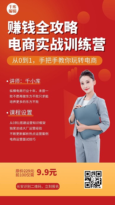 电商培训讲师红色渐变手机海报