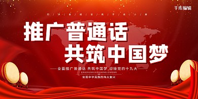 推广普通话共筑中国梦红色简约展板