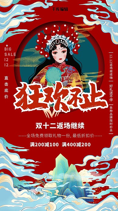 双十二返场狂欢不止红色中国风海