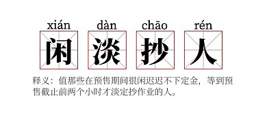 闲淡抄人618热梗热词公众号首图