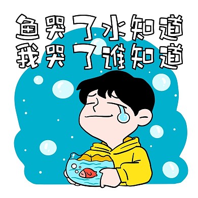 鱼哭了小知道我哭了谁知道