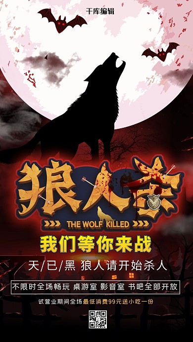 狼人杀桌游红色创意海报