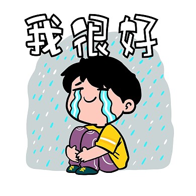 我很好哭泣男孩表情包