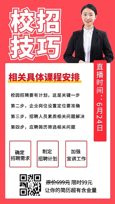 校招技巧线上培训红色商务风手机海报