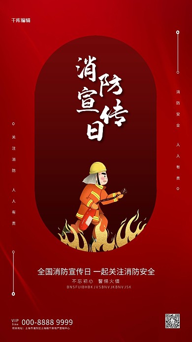 消防宣传日消防员红色大气海报