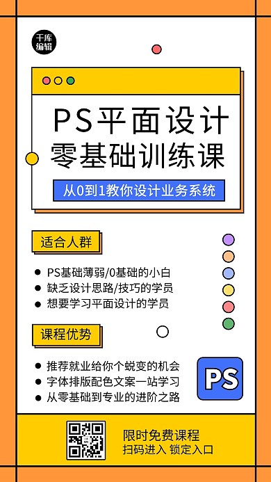 设计培训PS平面设计其他简约手机海报
