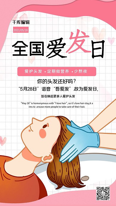 全国爱发日洗发护发粉色简约海报