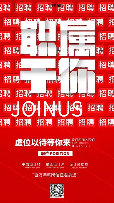 招聘职属于你红色简约海报