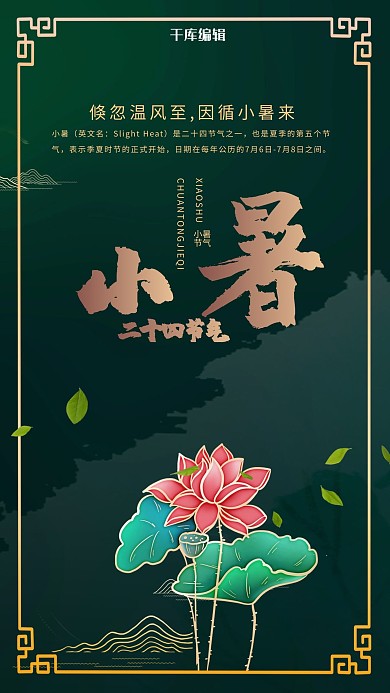 小暑荷花绿色创意海报