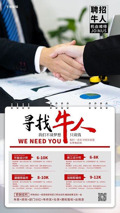 招聘寻找牛人红色简约海报