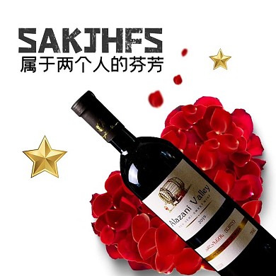 葡萄酒红酒红色简约电商主图直通车
