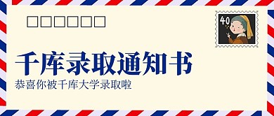 录取通知书米色简约公众号首图
