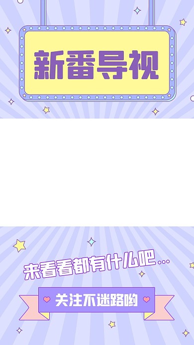 新番导视来看看都有什么吧紫色扁平视频边框