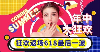 618年中大促返场撞色孟菲斯电商横版banner
