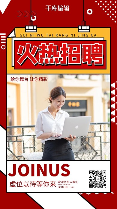 招聘火热招聘红色简约海报