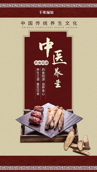 中国风养生手机海报