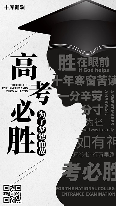 高考必胜带学士帽的女孩创意海报