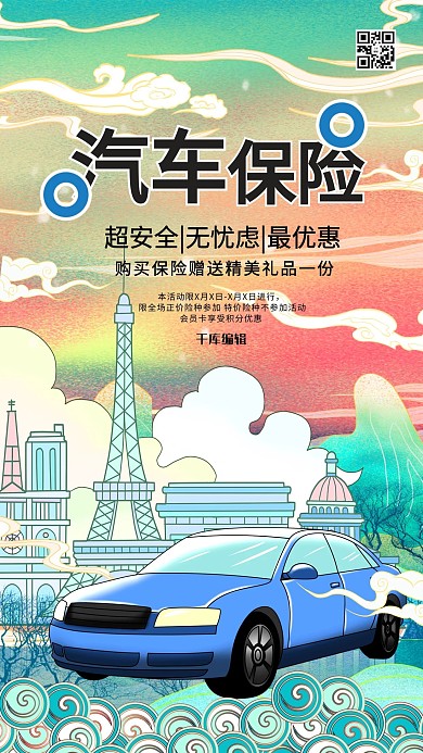 汽车保险车险促销冷色系国潮风海报