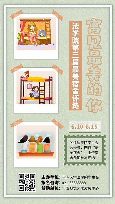 校园活动宿舍绿色卡通手机海报