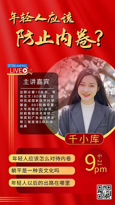 防止内卷讲座摄影图红色商务风手机海报