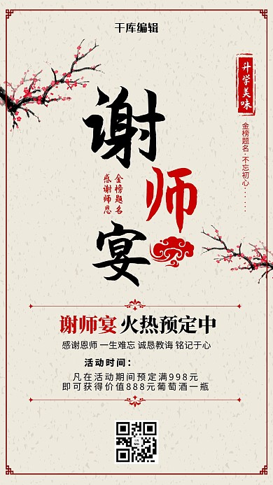 古典风黄色红色系谢师宴海报
