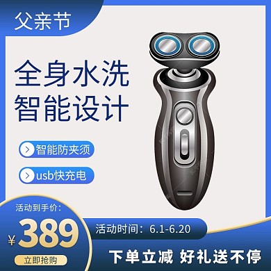 父亲节剃须刀蓝色渐变电商主图