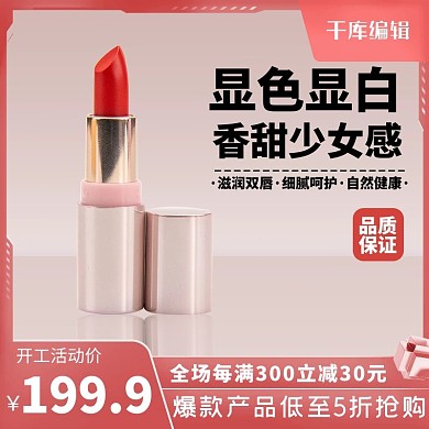 化妆品口红粉色简约电商主图