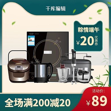 电器端午电器绿色中国风电商主图直通车