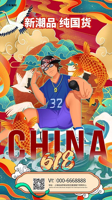 618大促年中促销暖色系国潮风海报