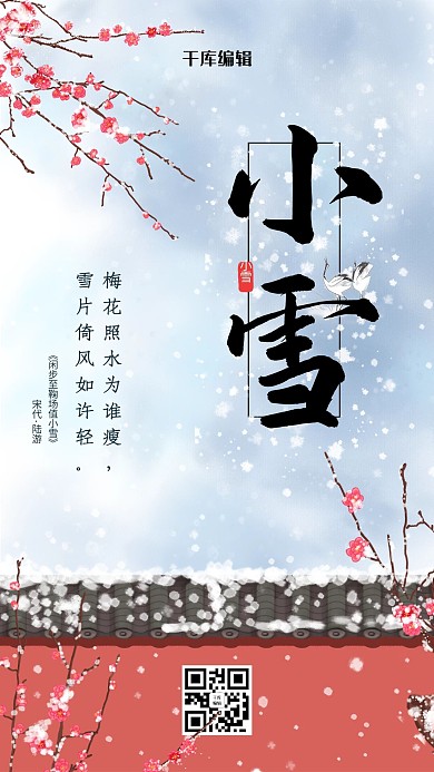 小雪 小雪节气 红色中国风海报  小雪 节气 二十四节气