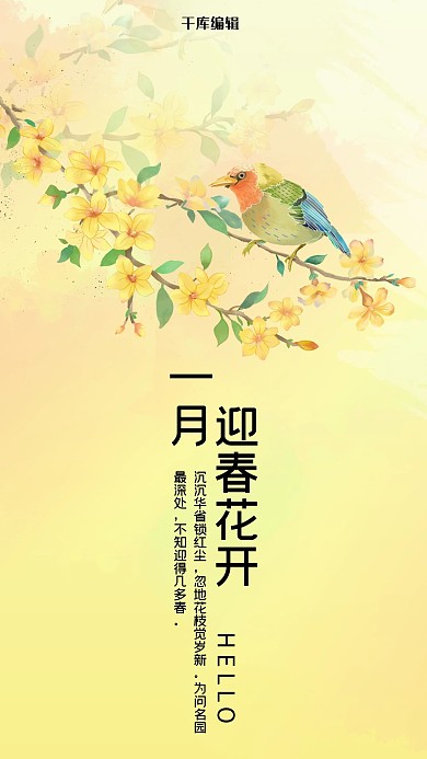 一月你好黄色手绘风十二花信之一月迎春花手机海报