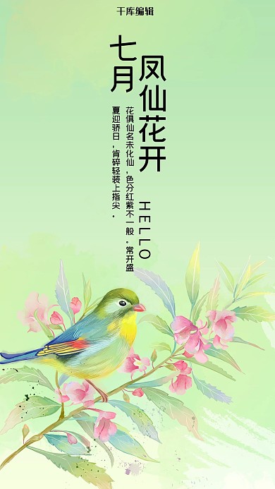 七月你好绿色手绘风十二花信之七月凤仙花手机海报