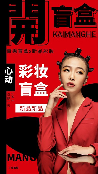 开盲盒彩妆盲盒红色创意海报
