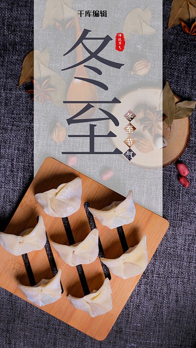 简约风冬至节气手机海报