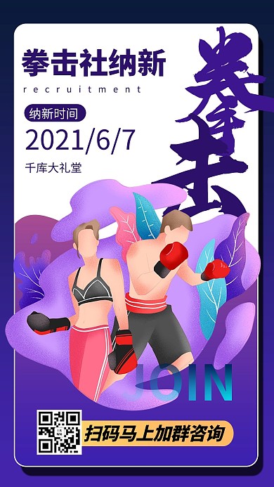 社团纳新拳击紫色商务风手机海报