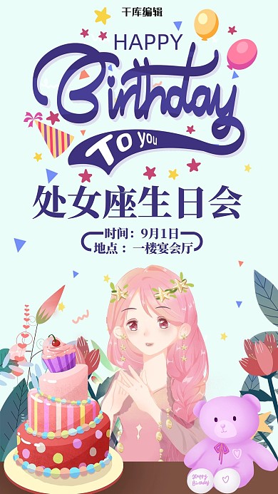 星座生日会之处女座女孩蓝色清新卡通生日会海报