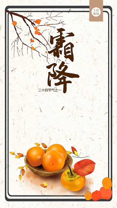 清新风二十四节气霜降手机海报