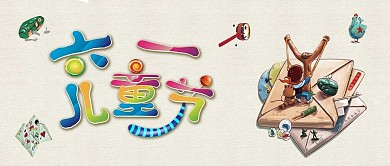 6.1儿童节海报横版