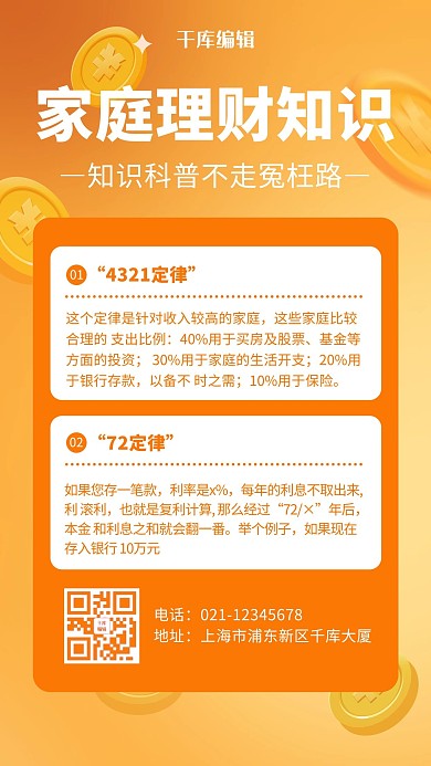 家庭理财知识科普橙色简约手机海报