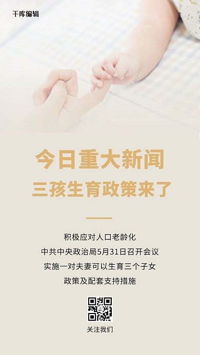 三孩政策来了大手拉小手茶色摄影风手机海报
