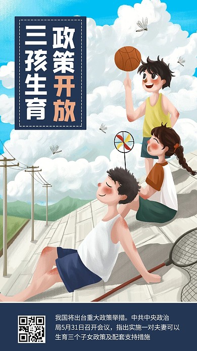 三孩政策插画蓝色商务风手机海报