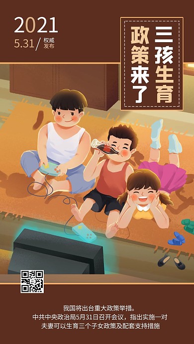 三孩政策插画褐色商务风手机海报
