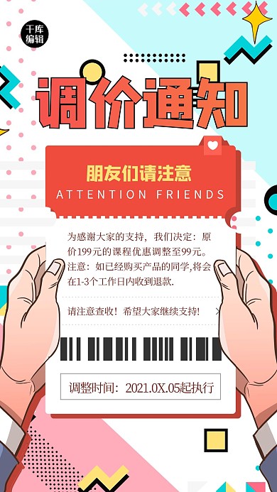 调价通知票红色孟菲斯 海报