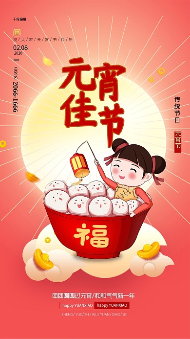 元宵佳节红色简约大气海报